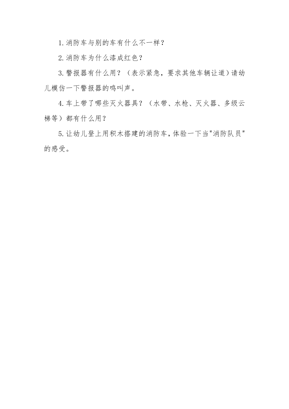 小班下学期安全教案《消防队员顶呱呱》.docx