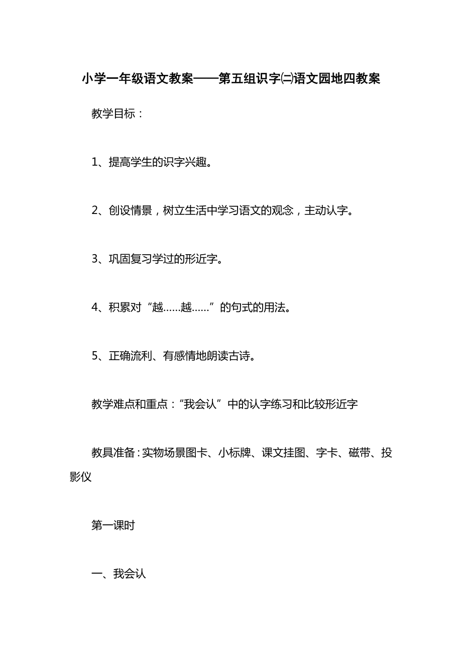 小学一年级语文教案——第五组识字㈡语文园地四教案.docx