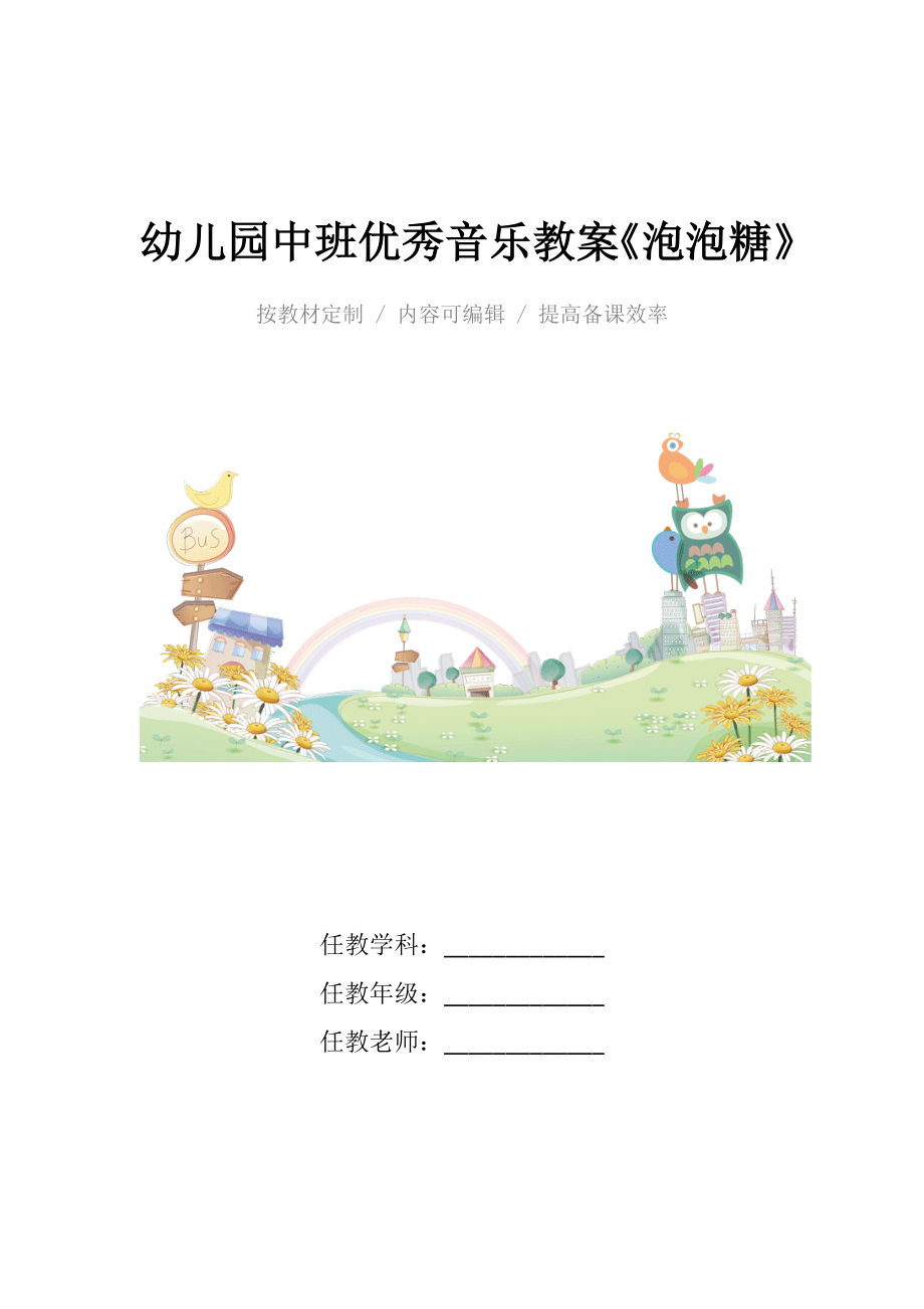 幼儿园中班优秀音乐教案《泡泡糖》.docx