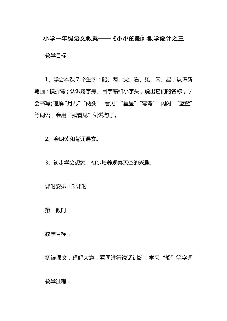 小学一年级语文教案——《小小的船》教学设计之三_1.docx