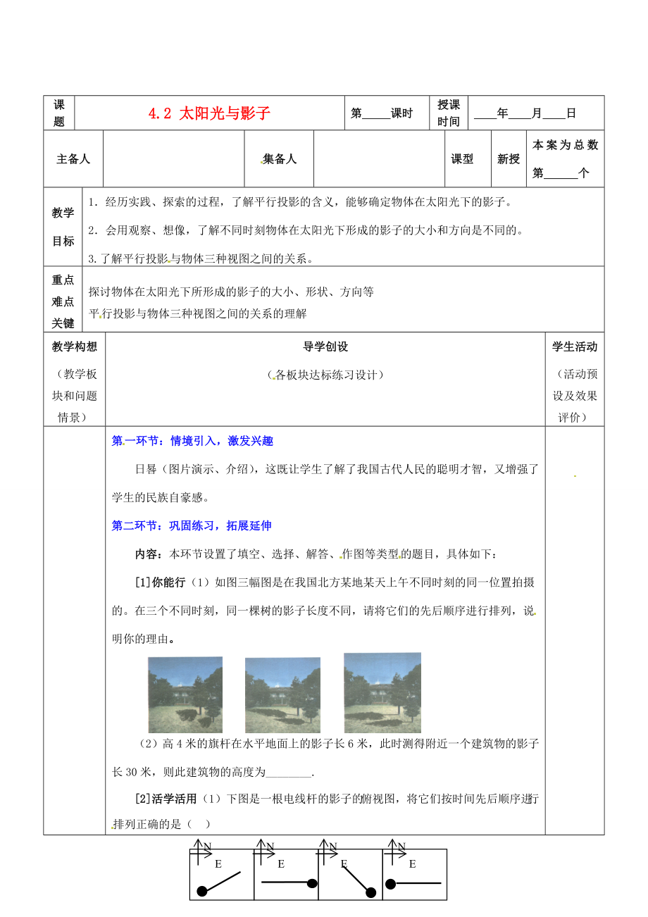 山东省胶南市六汪镇中心中学九年级数学上册4.21太阳光与影子教案新人教版.doc