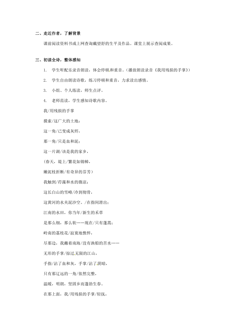 大课堂九年级语文下册2《我用残损的手掌》教案新人教版新人教版初中九年级下册语文教案.doc