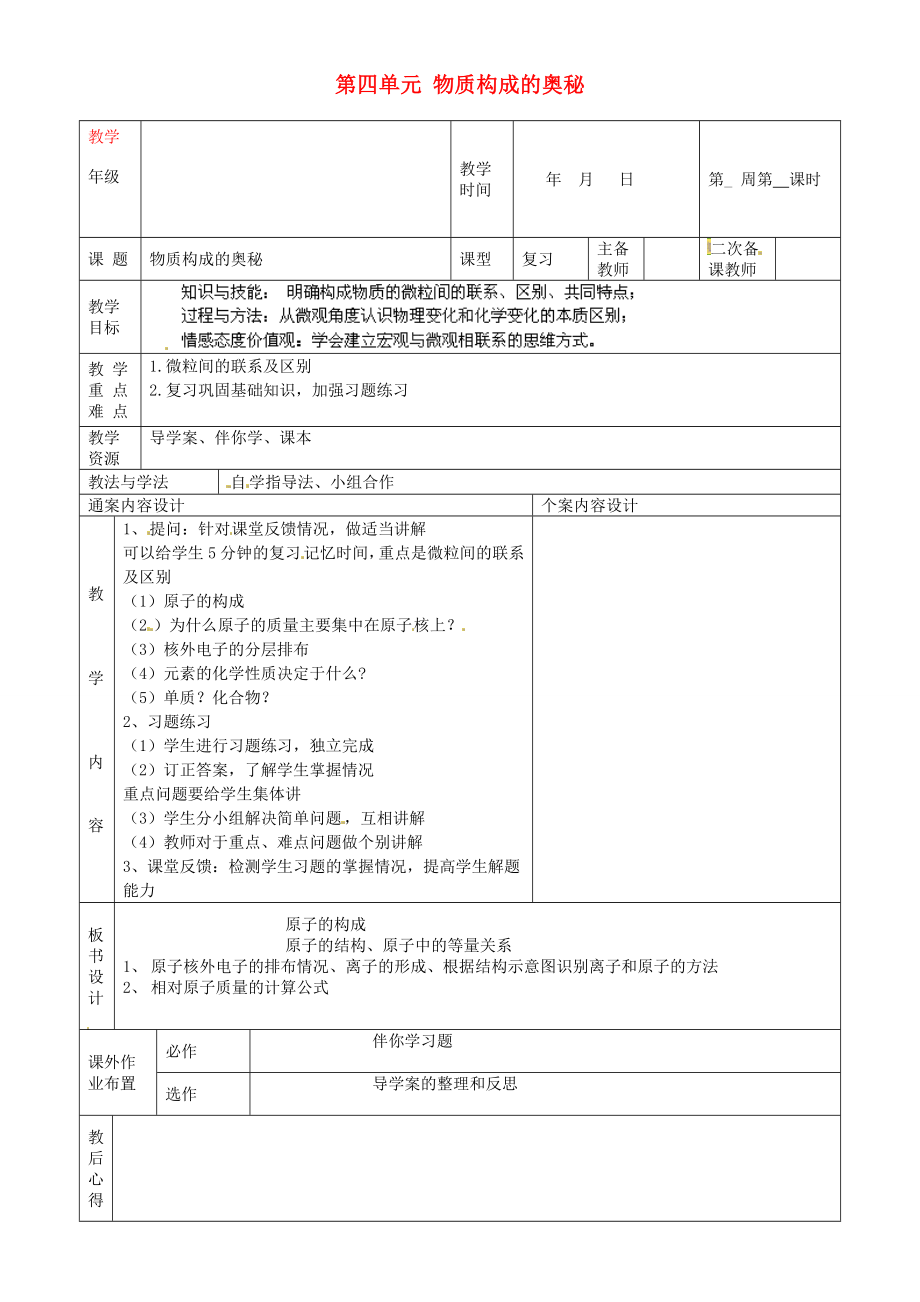 山东省烟台市黄务中学九年级化学下册第四单元物质构成的奥秘教案新人教版.doc