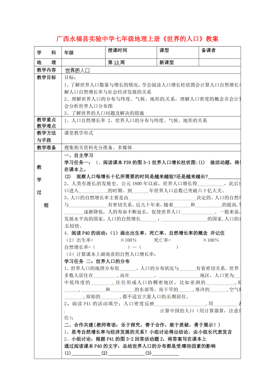 广西永福县实验中学七年级地理上册《世界的人口》教案.doc