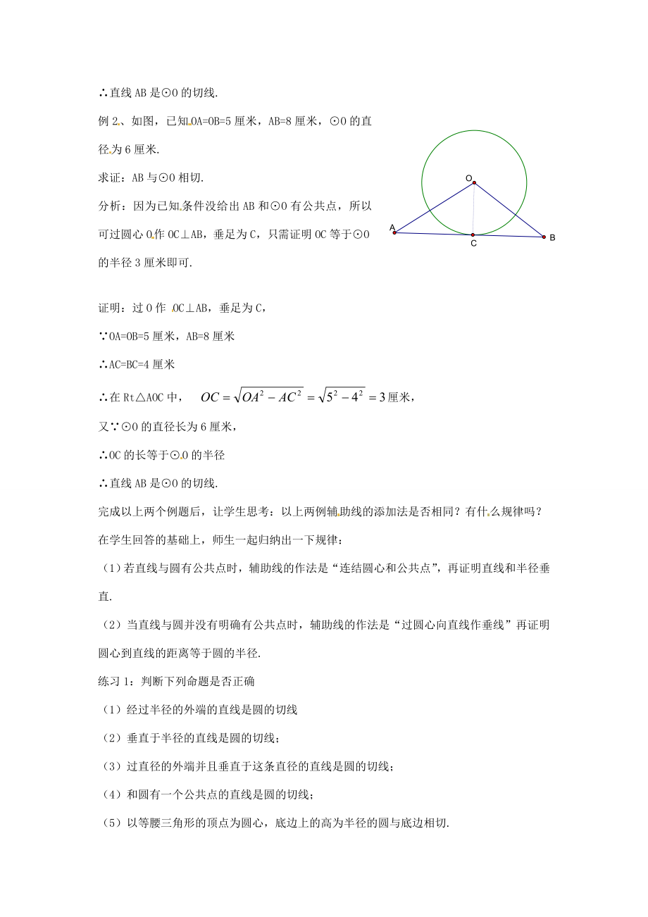 春九年级数学下册2.1直线与圆的位置关系教案2（新版）浙教版.doc