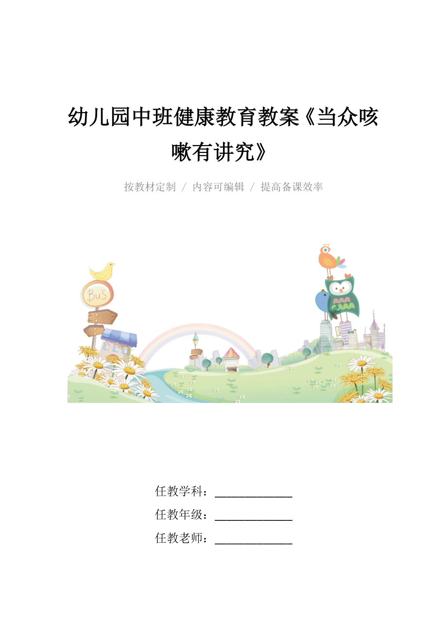 幼儿园中班健康教育教案《当众咳嗽有讲究》.docx