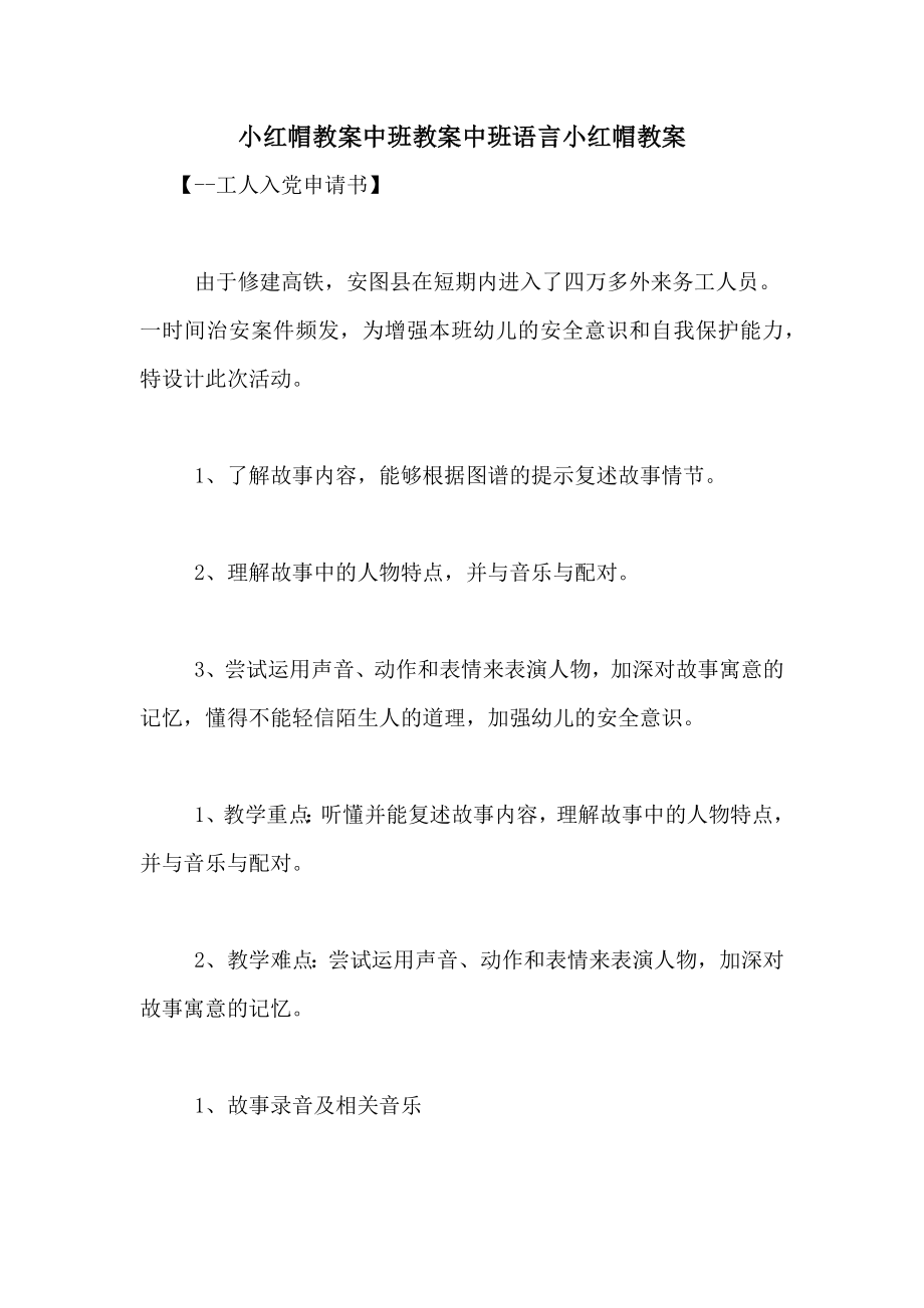 小红帽教案中班教案中班语言小红帽教案.doc