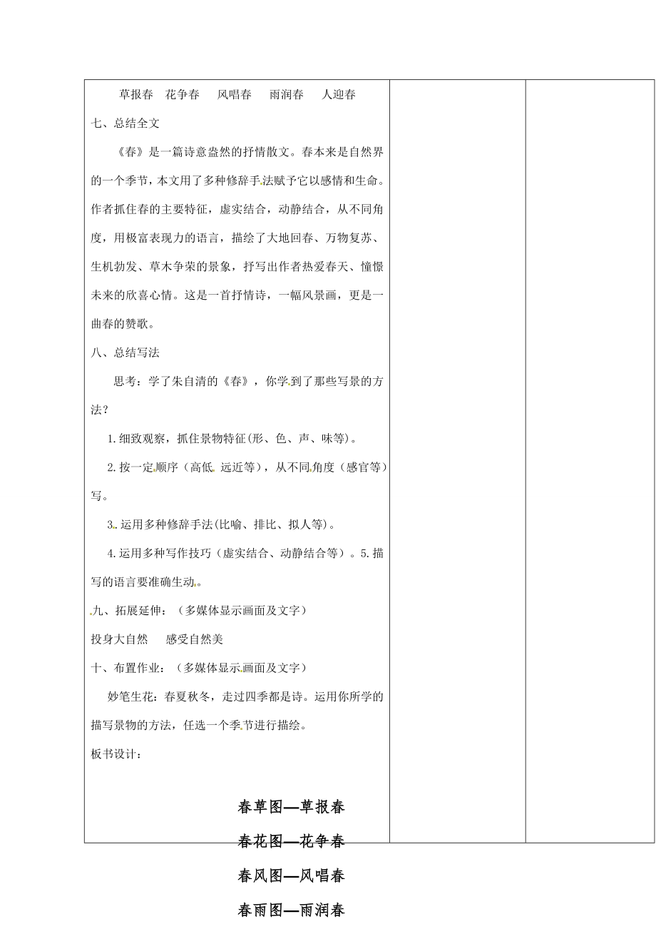 山东省郯城县第三初级中学七年级语文上册《春》教案（二）新人教版.doc