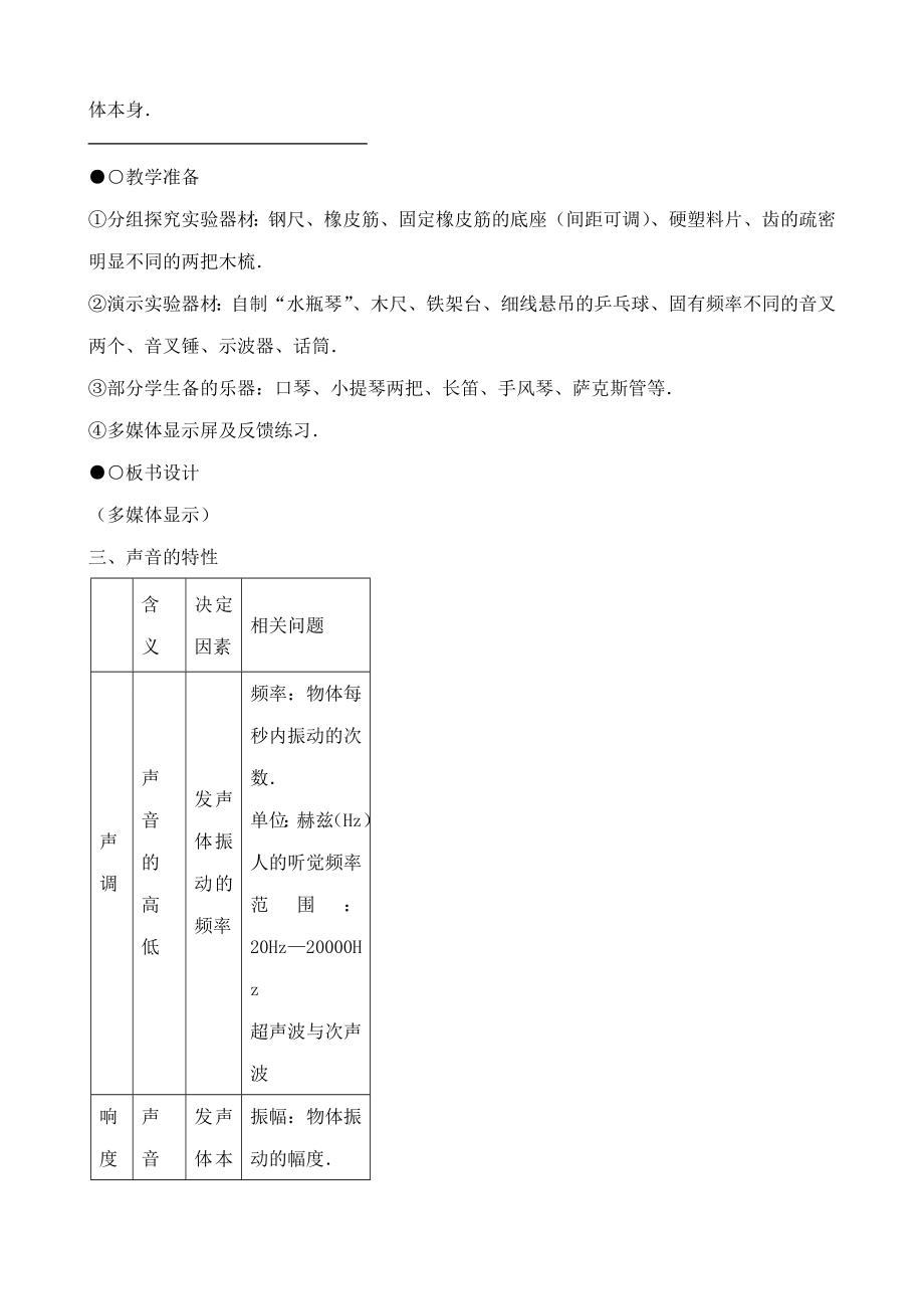 新人教版八年级物理上册声音的特性教案4.doc