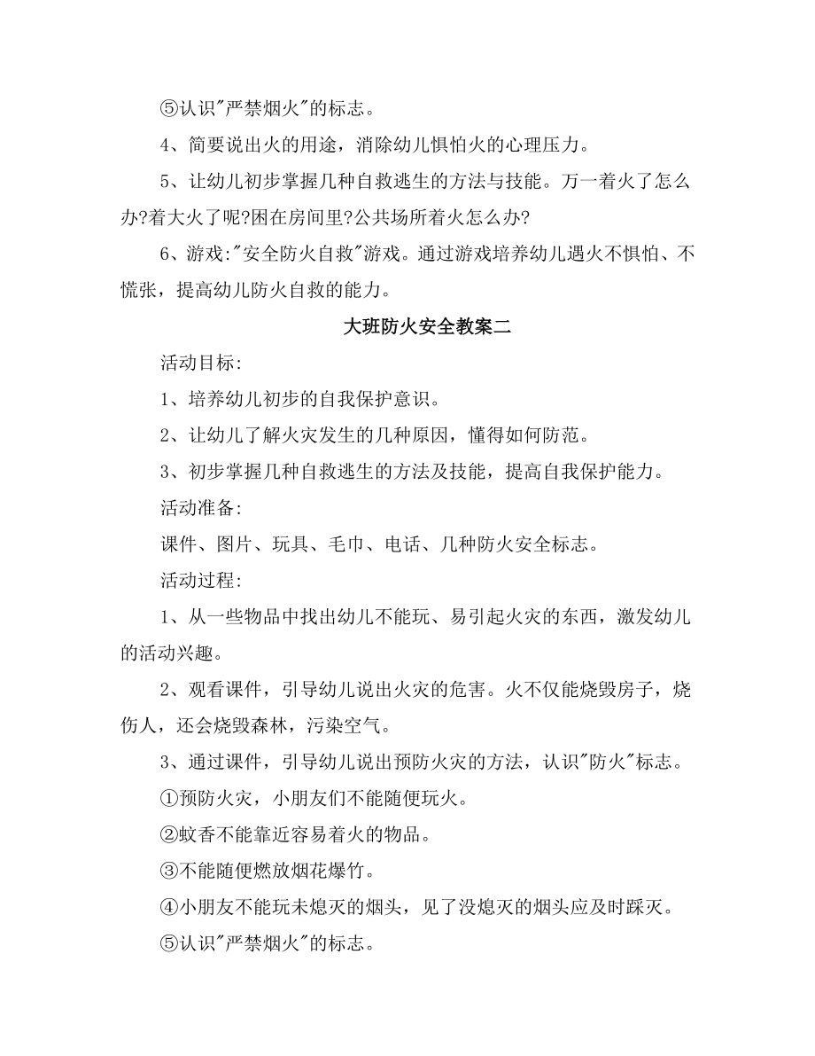 大班防火安全教案(2).doc