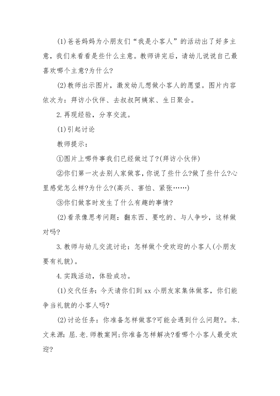 小班主题优秀教案及教学反思《学做小客人》.docx