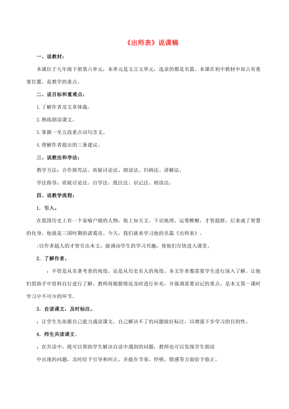 春九年级语文下册第六单元23《出师表》说课稿新人教版新人教版初中九年级下册语文教案.doc