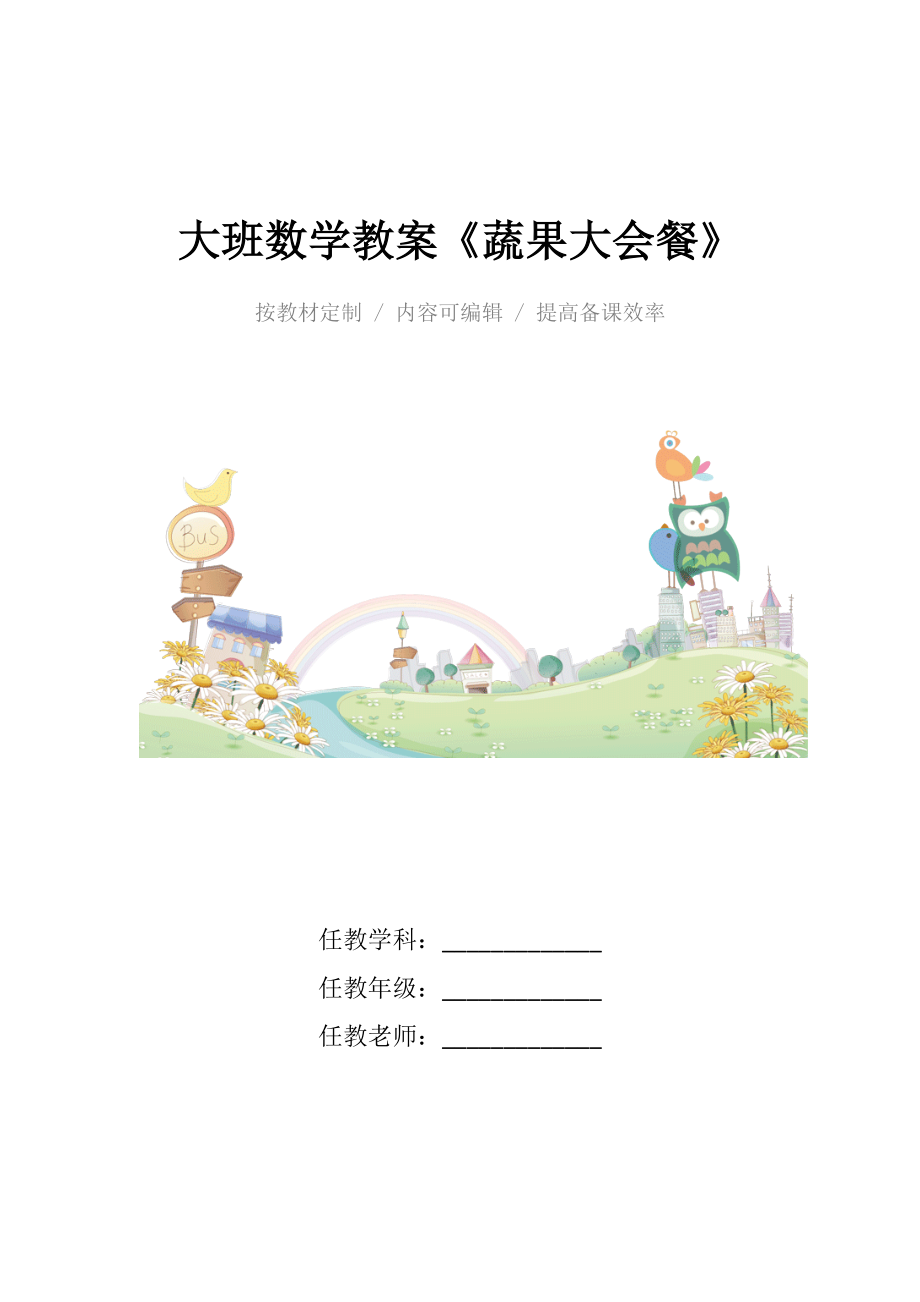 幼儿园大班数学教案《蔬果大会餐》.docx