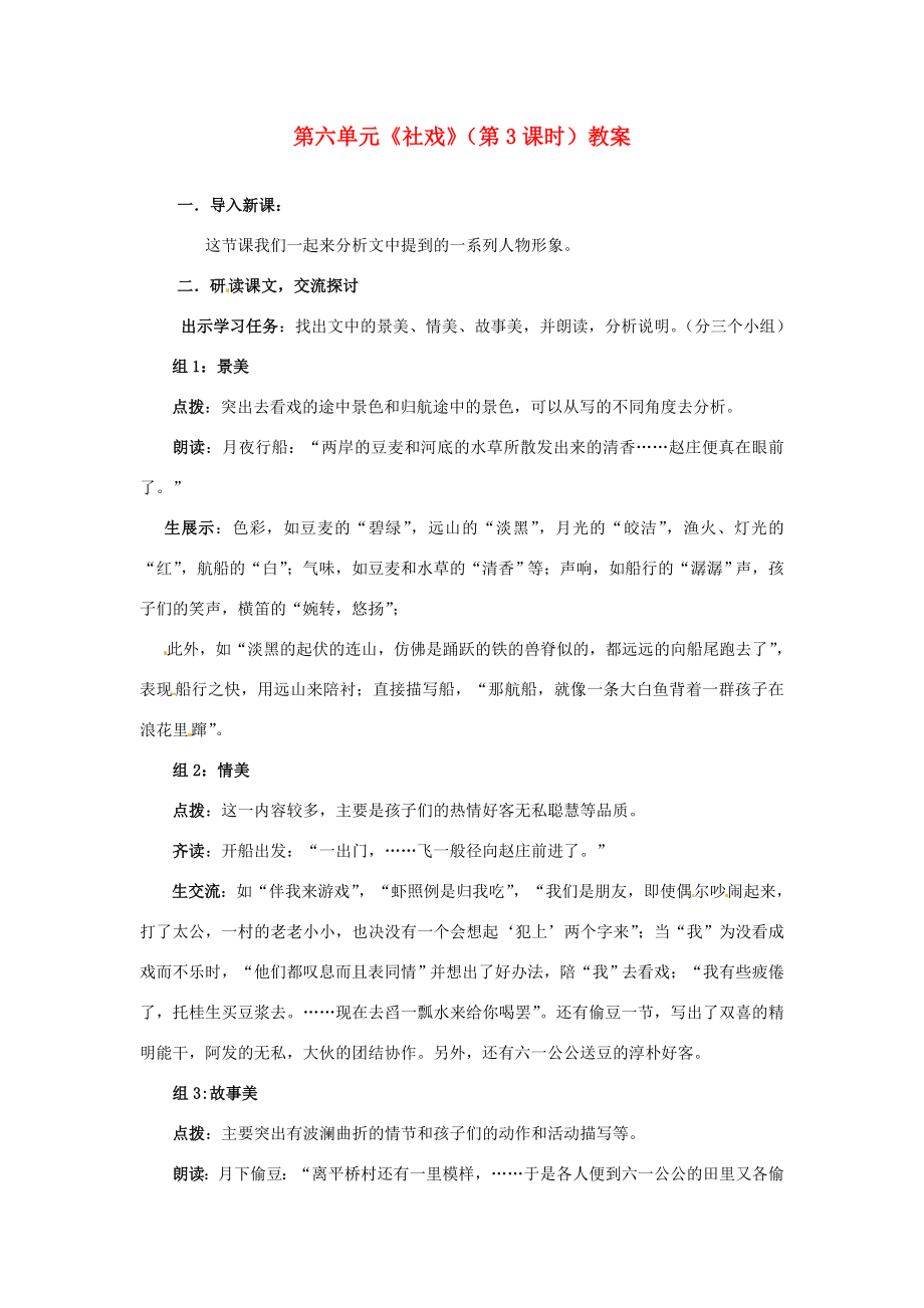 山东省枣庄市峄城区吴林街道中学九年级语文下册第六单元《社戏》（第3课时）教案北师大版.doc