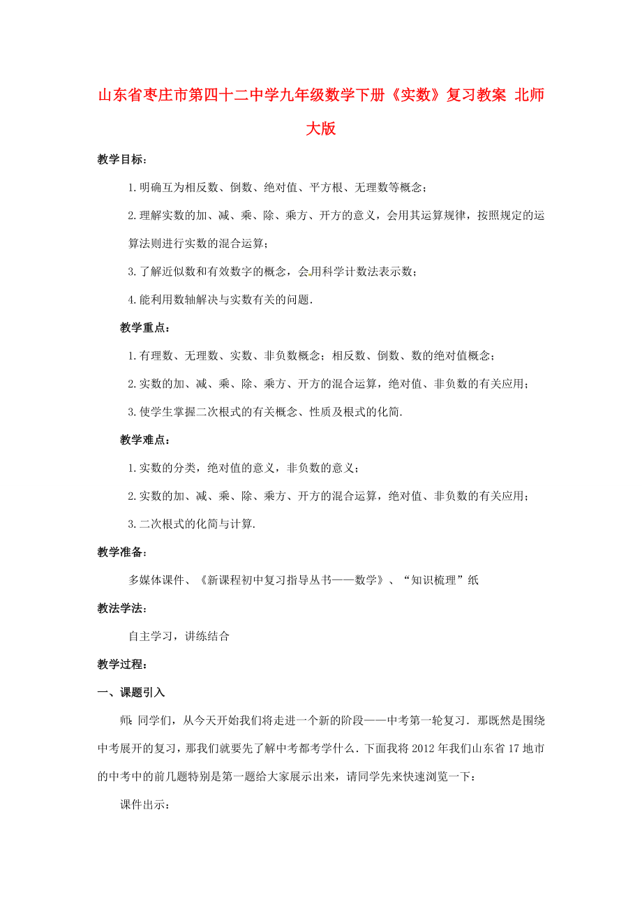 山东省枣庄市第四十二中学九年级数学下册《实数》复习教案北师大版.doc