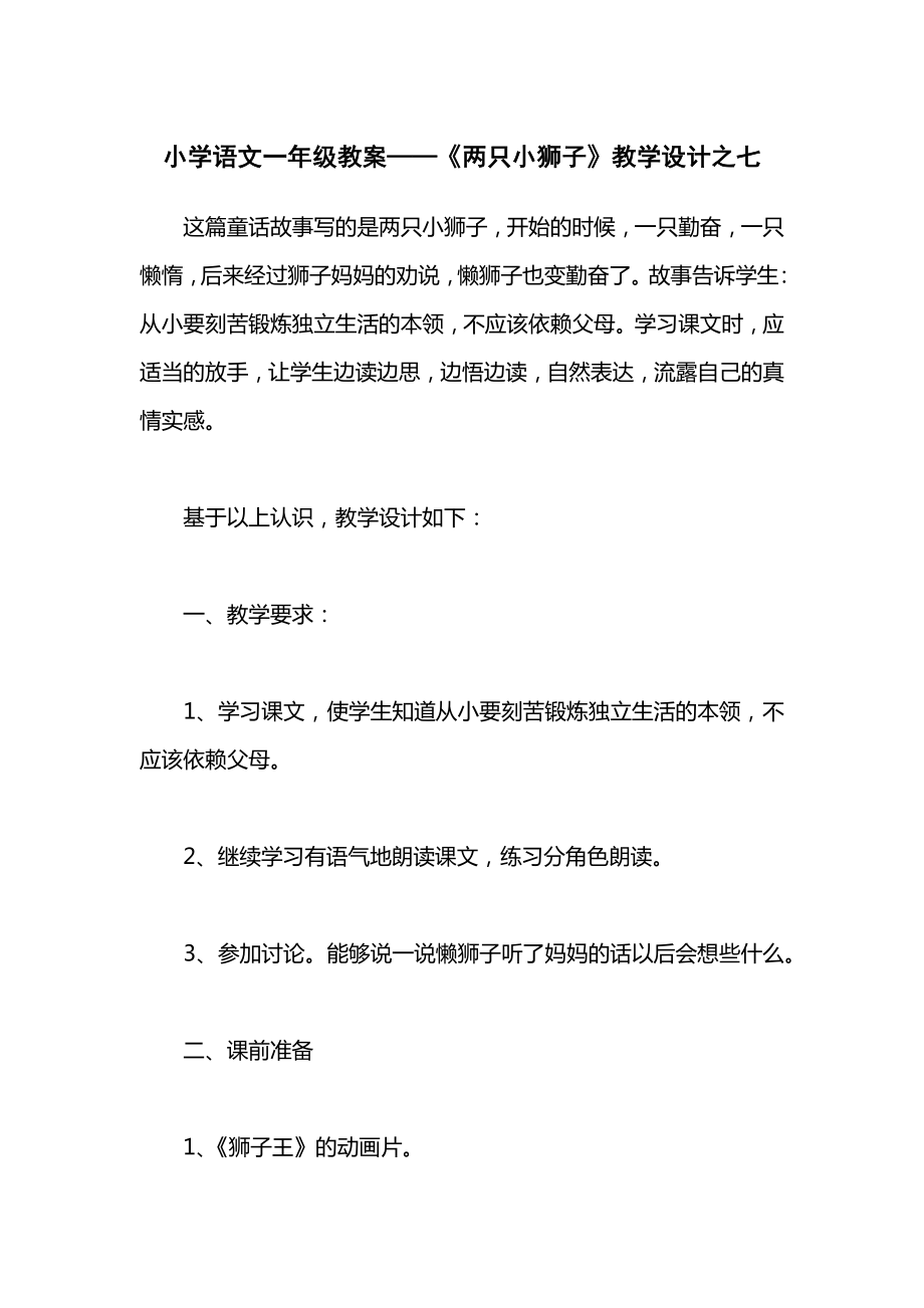 小学语文一年级教案——《两只小狮子》教学设计之七.docx