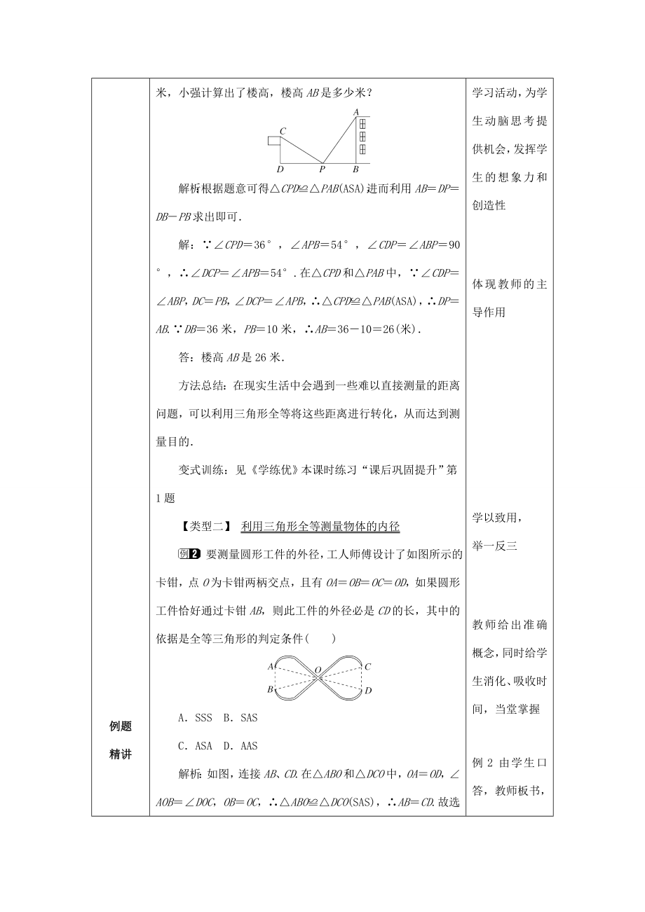 山东省济南市槐荫区七年级数学下册第四章三角形4.5利用三角形全等测距离教案（新版）北师大版（新版）北师大版初中七年级下册数学教案.doc