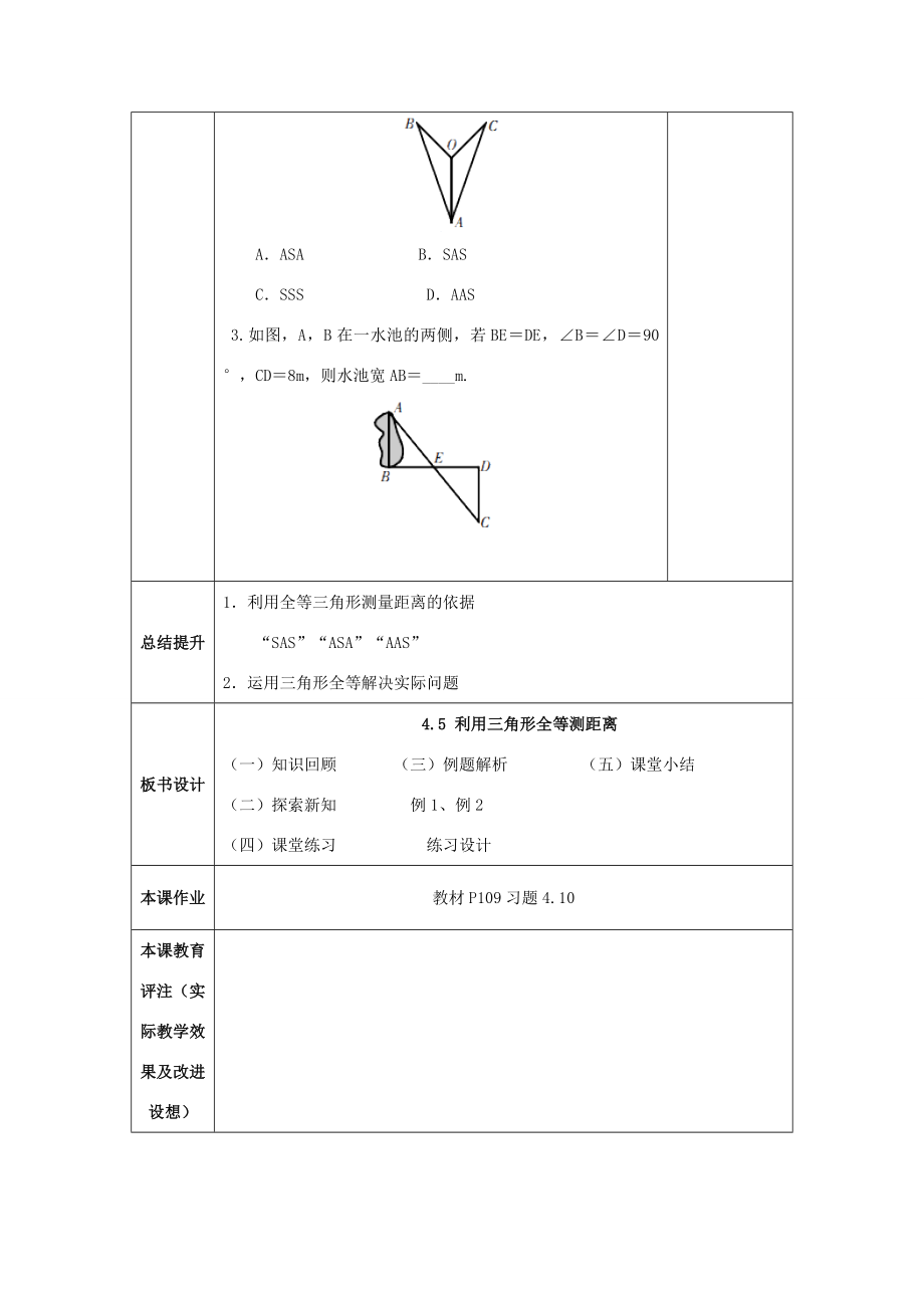 山东省济南市槐荫区七年级数学下册第四章三角形4.5利用三角形全等测距离教案（新版）北师大版（新版）北师大版初中七年级下册数学教案.doc