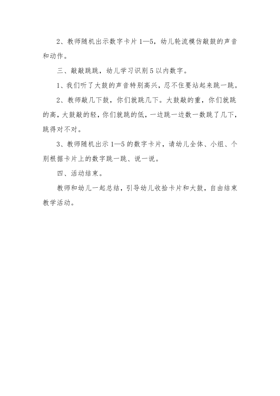 小班数学优质课教案《大鼓敲了几下》.docx