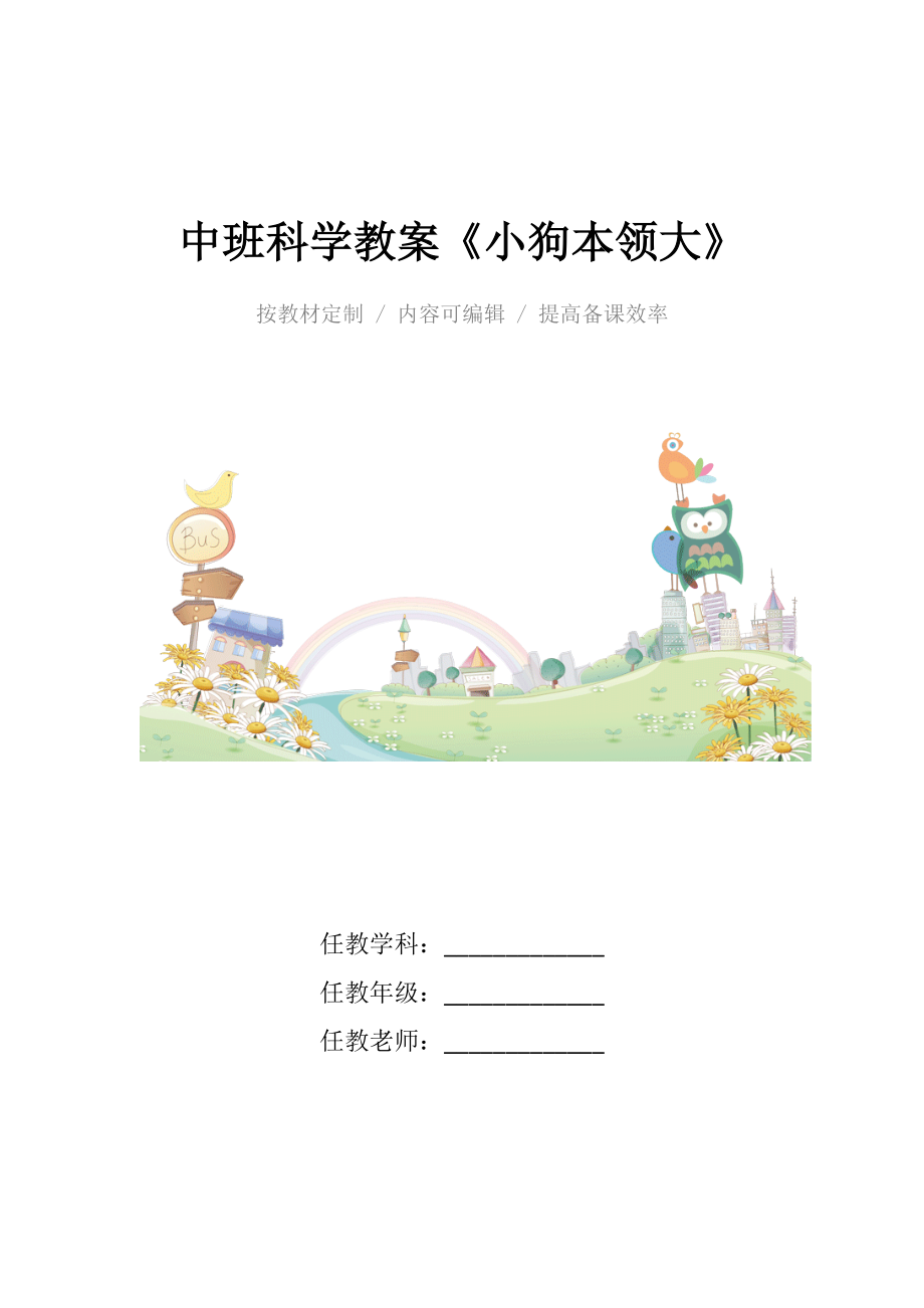 幼儿园中班科学教案《小狗本领大》_1.docx