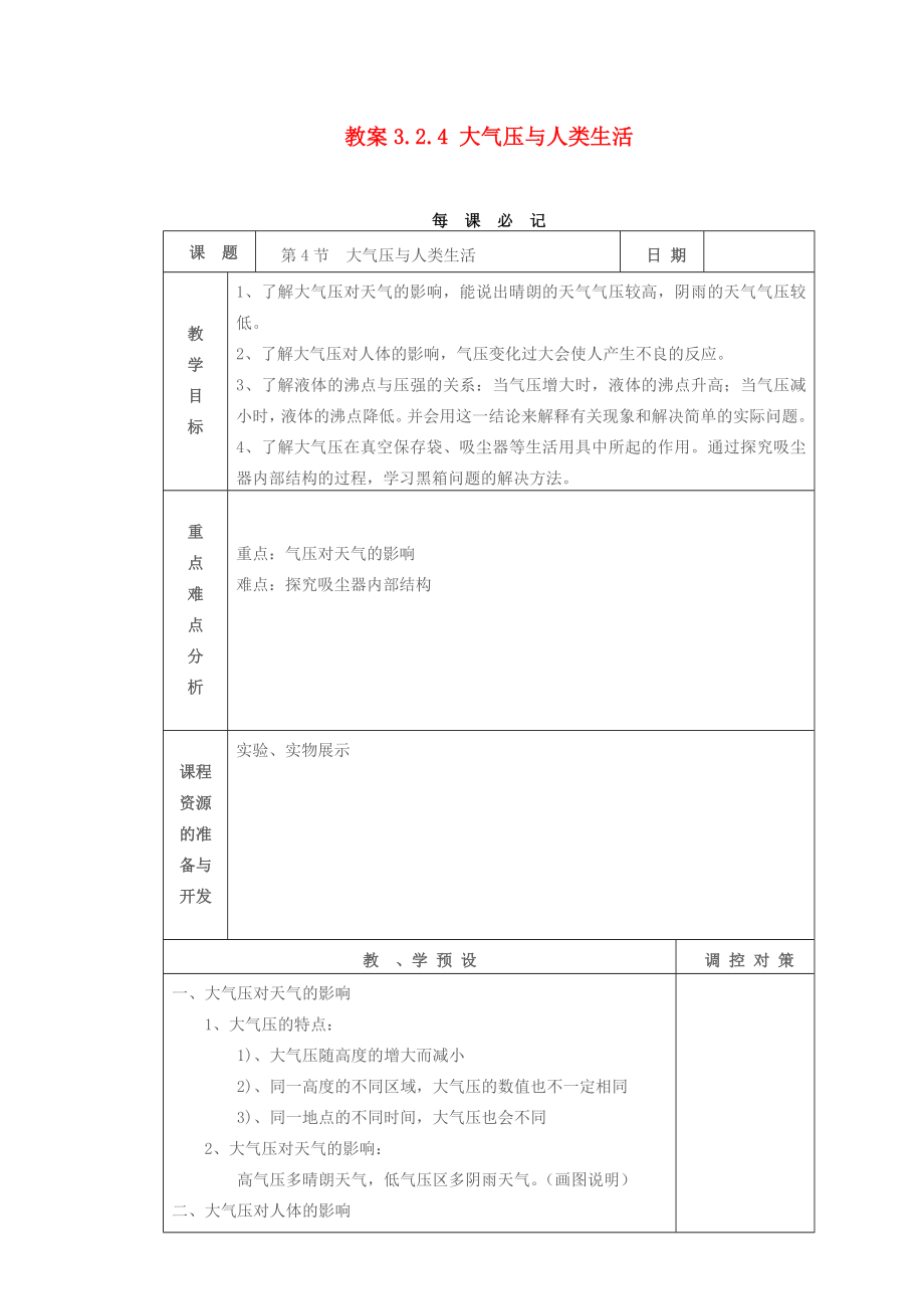 教案3.2.4大气压与人类生活.doc