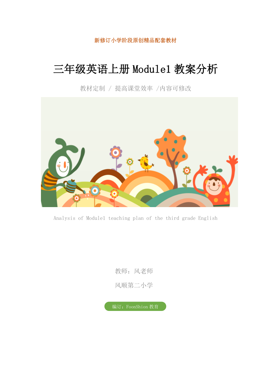 小学三年级英语上册Module1教案分析.doc