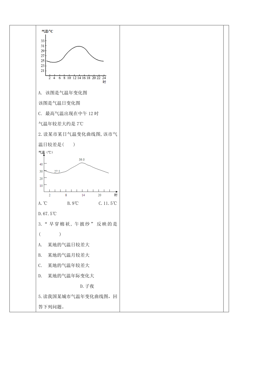 最新七年级地理上册第三章第二节气温的变化与分布（第1课时）教案（新版）新人教版.doc