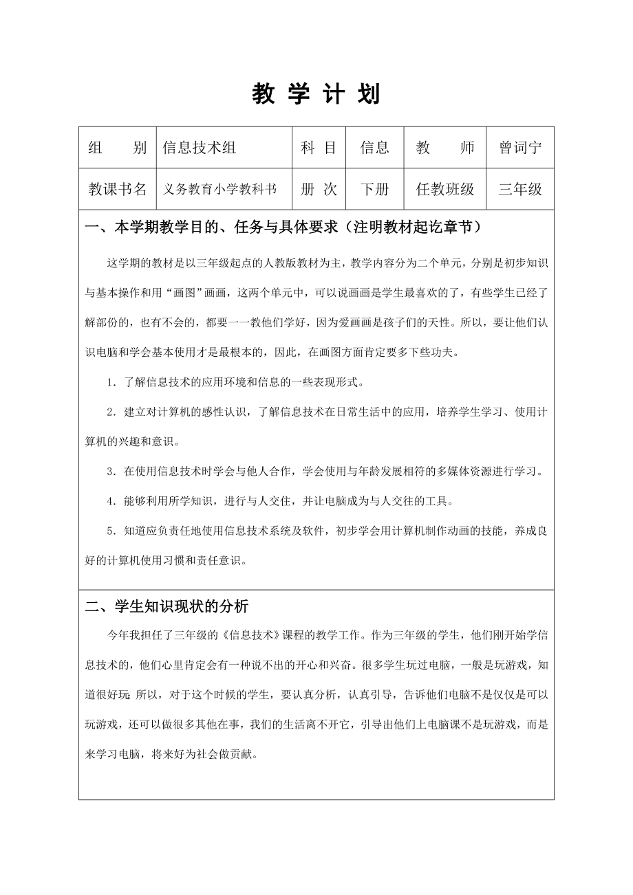 新人教版三年级信息技术下册计划及教案(2).doc