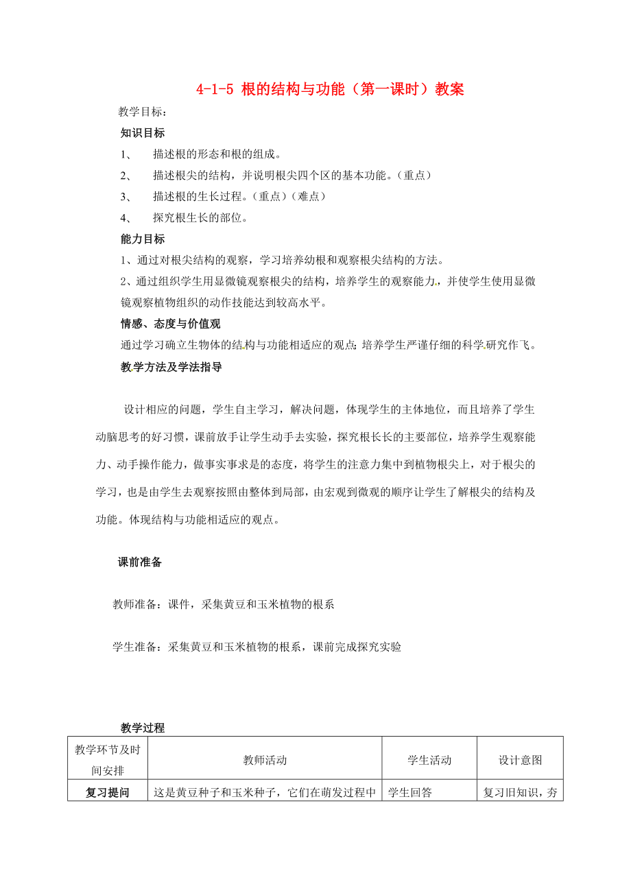 山东省枣庄市峄城区吴林街道中学八年级生物上册415根的结构与功能（第一课时）教案济南版.doc