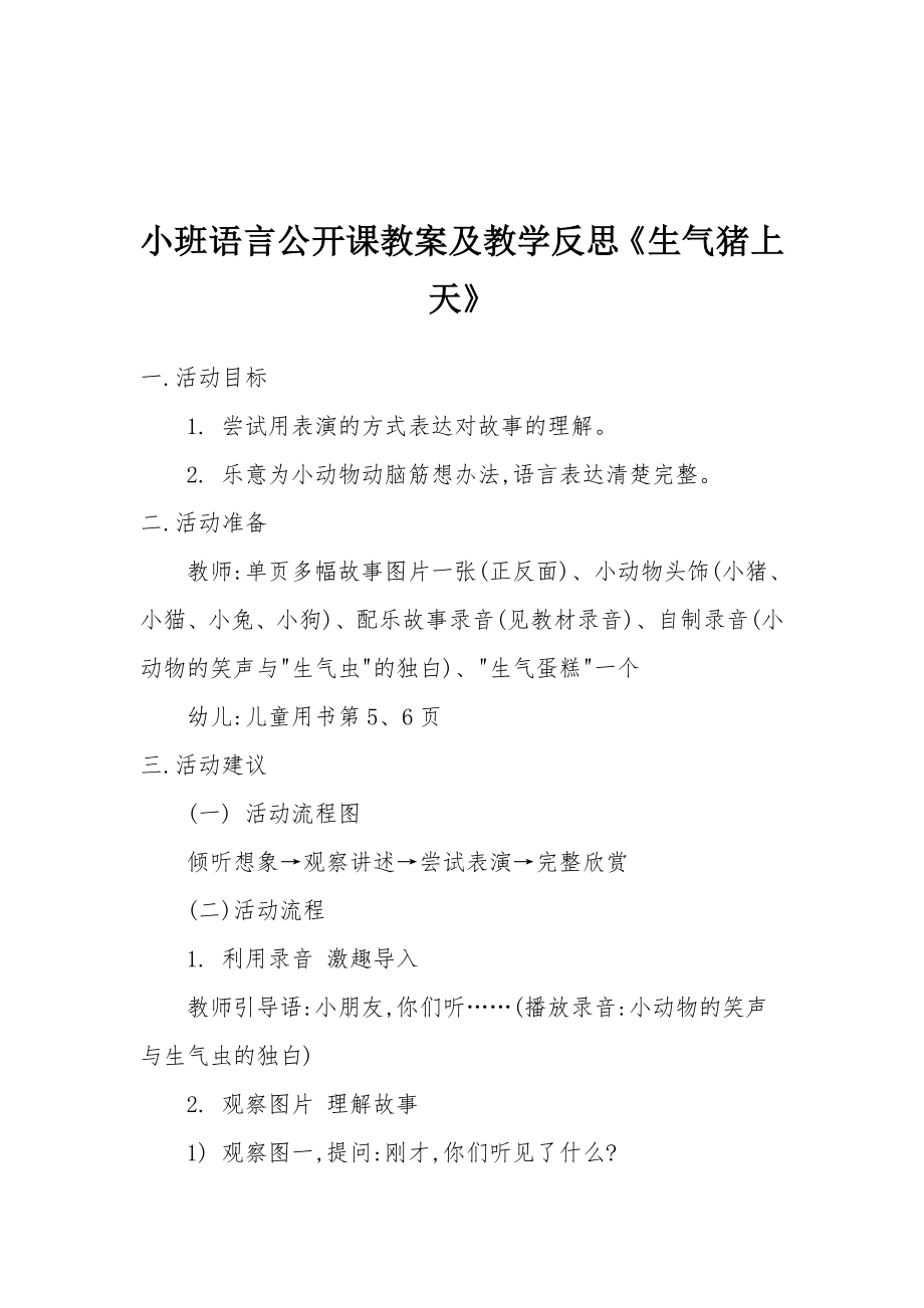 小班语言公开课教案及教学反思《生气猪上天》.docx