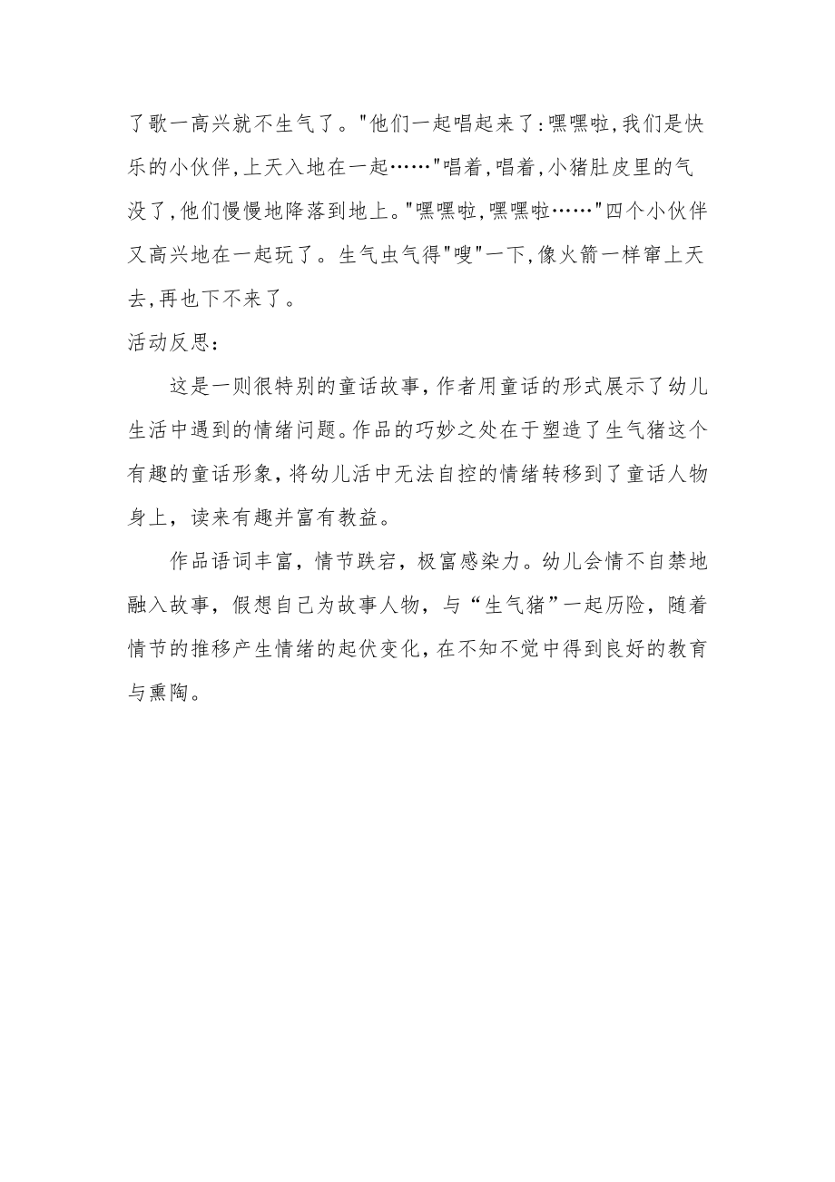 小班语言公开课教案及教学反思《生气猪上天》.docx