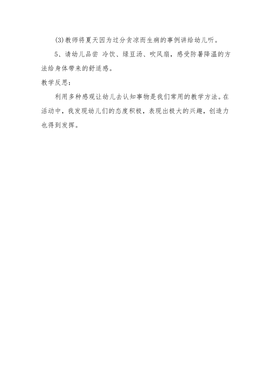 小班社会优质课教案及教学反思《防暑有妙招》.docx