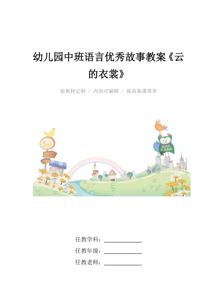 幼儿园中班语言优秀故事教案《云的衣裳》.docx