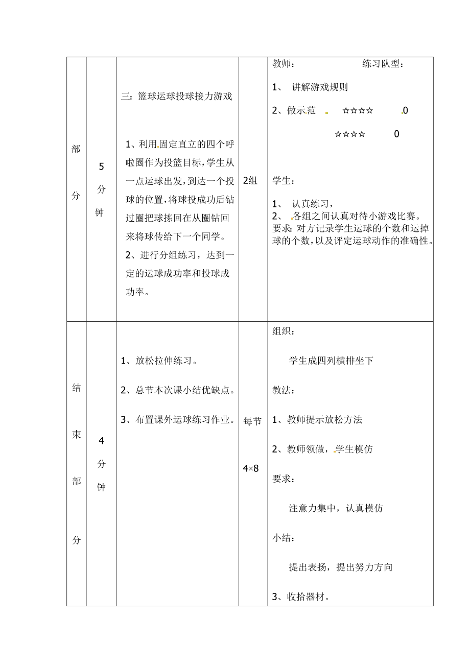 小学体育教案篮球原地运球技术全国通用.doc