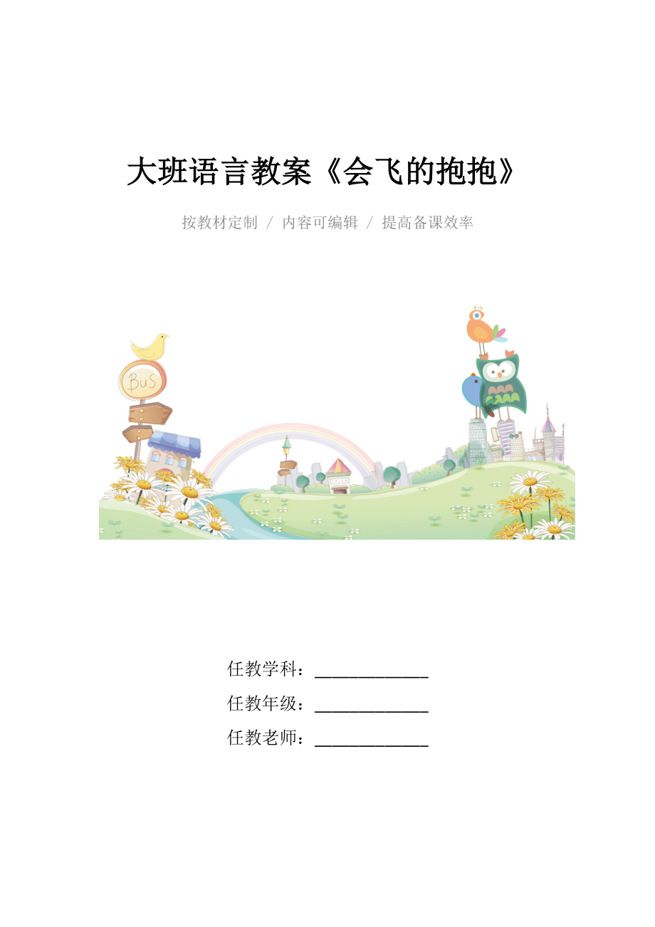 幼儿园大班语言教案《会飞的抱抱》.docx