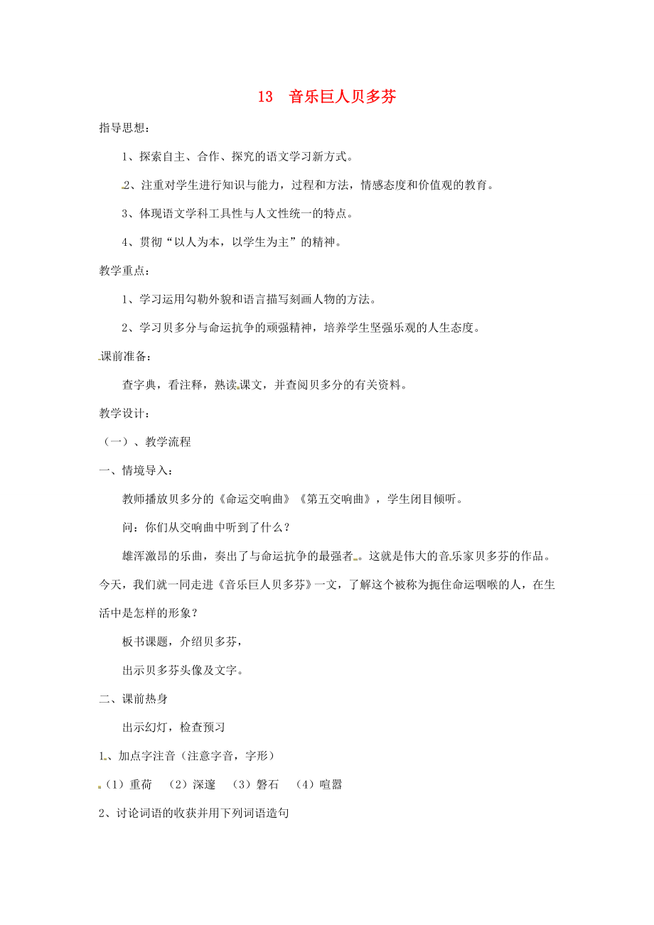 春七年级语文下册第三单元13音乐巨人贝多芬教案（3）（新版）新人教版（新版）新人教版初中七年级下册语文教案.doc