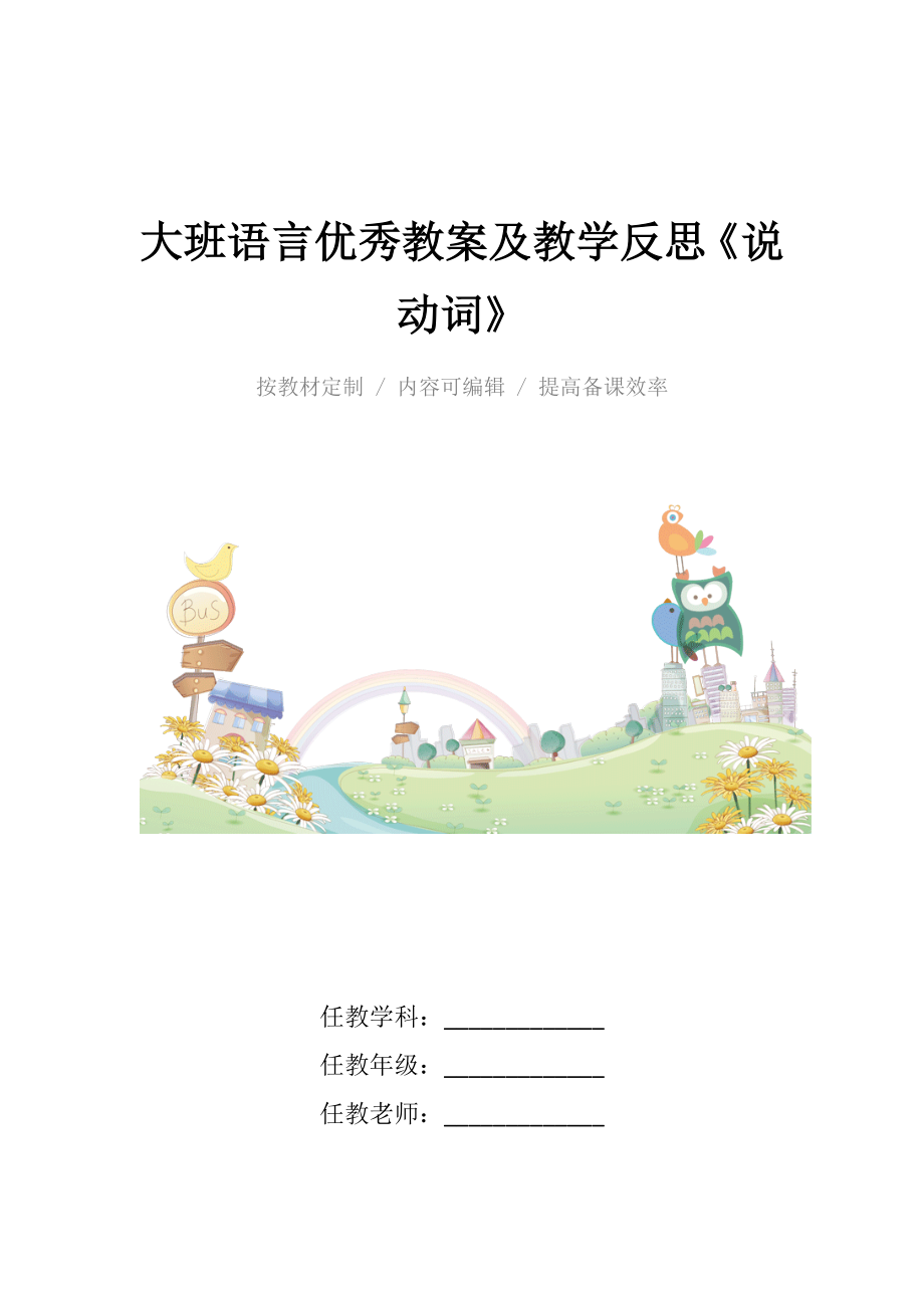 大班语言优秀教案及教学反思《说动词》.docx