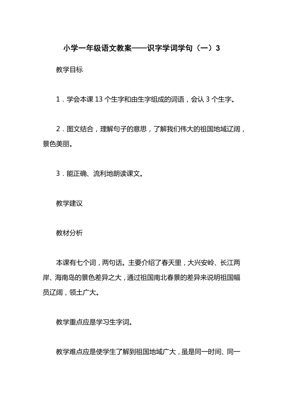 小学一年级语文教案——识字学词学句（一）3_1.docx