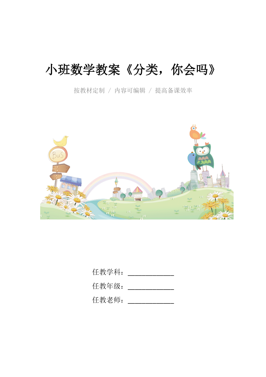 幼儿园小班数学教案《分类你会吗》.docx