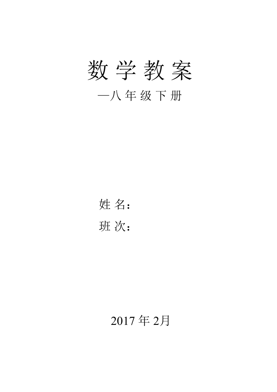 新湘教版八年级下册数学教案(2).doc