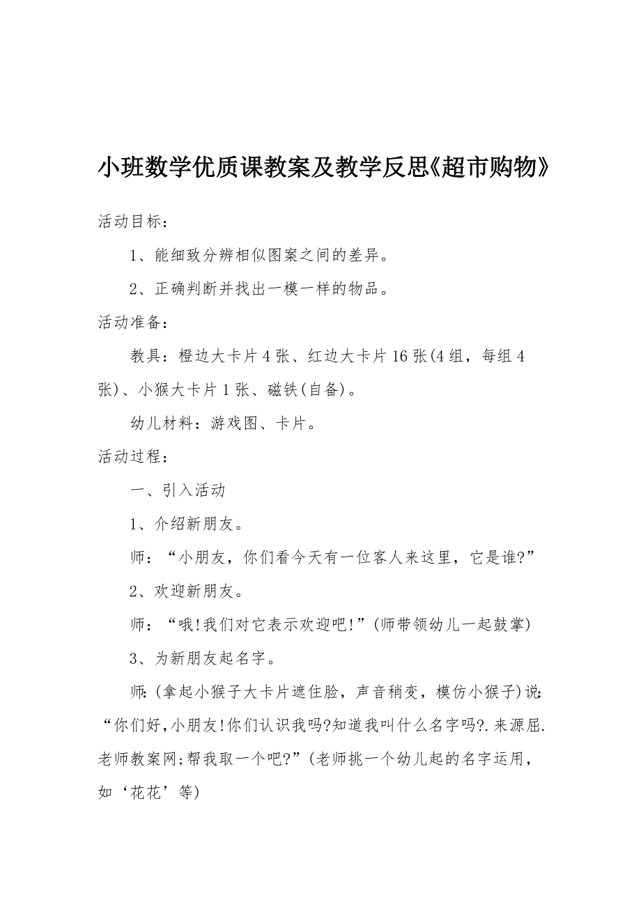 小班数学优质课教案及教学反思《超市购物》_1.docx