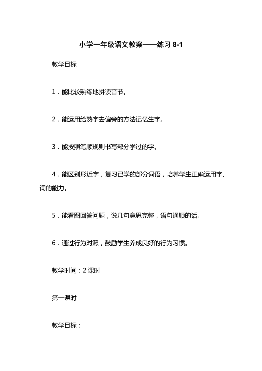 小学一年级语文教案——练习81.docx