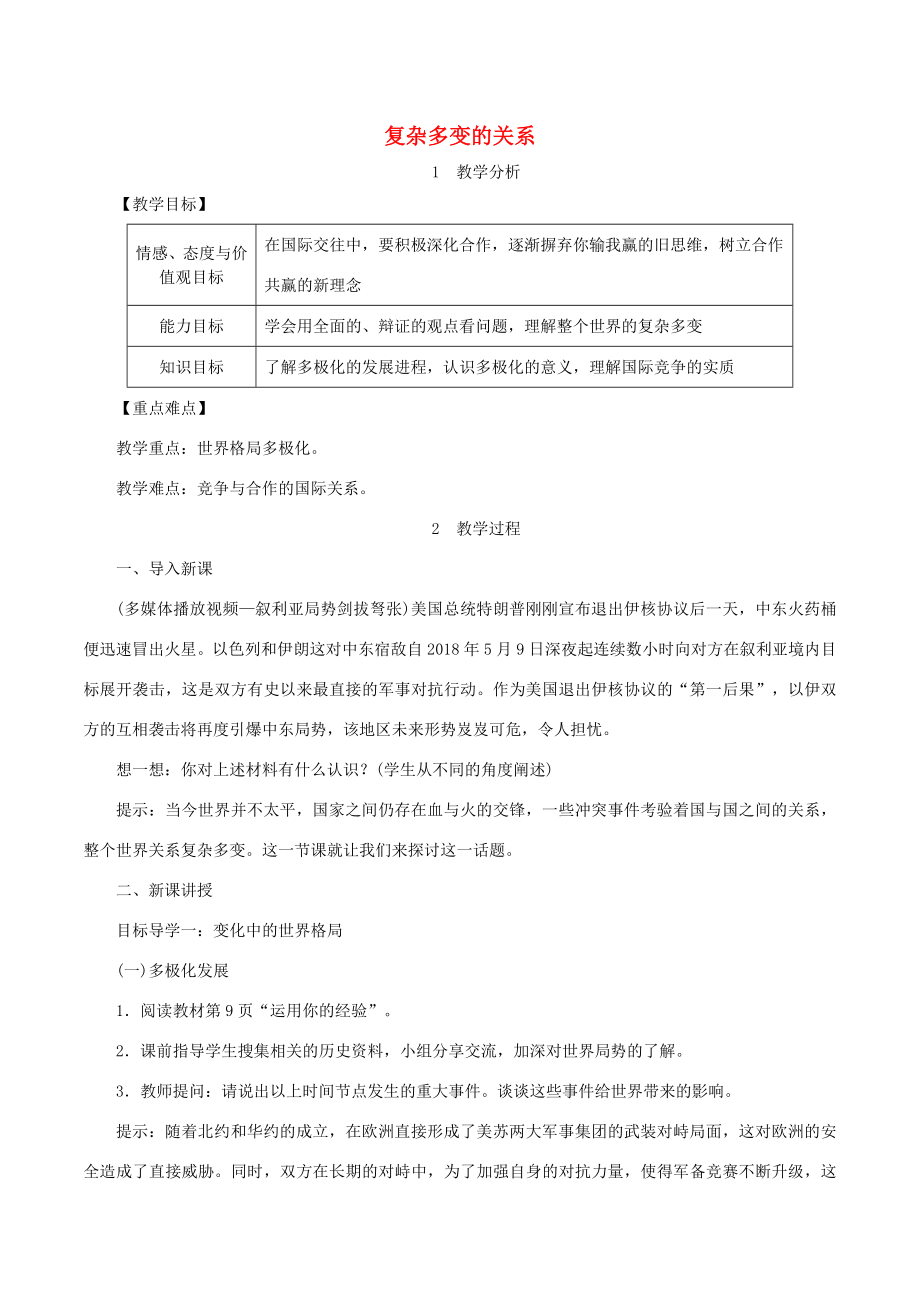 春九年级道德与法治下册第一单元我们共同的世界第一课同住地球村第2框复杂多变的关系教案新人教版新人教版初中九年级下册政治教案.doc