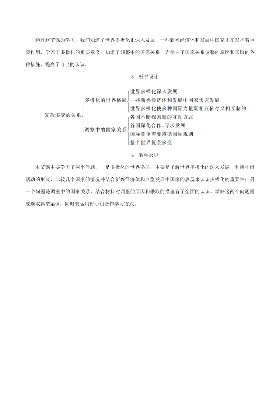 春九年级道德与法治下册第一单元我们共同的世界第一课同住地球村第2框复杂多变的关系教案新人教版新人教版初中九年级下册政治教案.doc