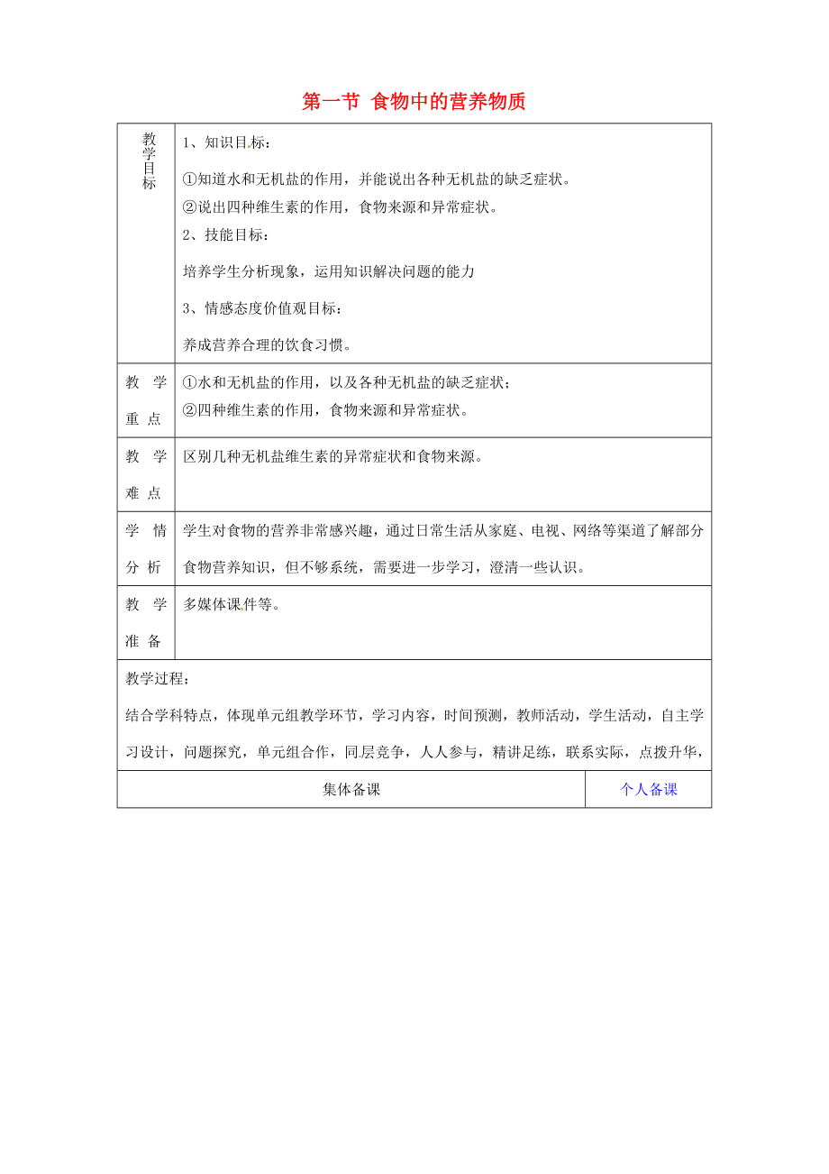 山东省淄博市临淄区第八中学七年级生物下册2.1食物中的营养物质教案2新人教版.doc