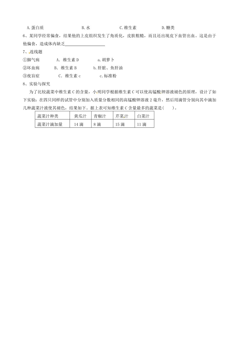 山东省淄博市临淄区第八中学七年级生物下册2.1食物中的营养物质教案2新人教版.doc