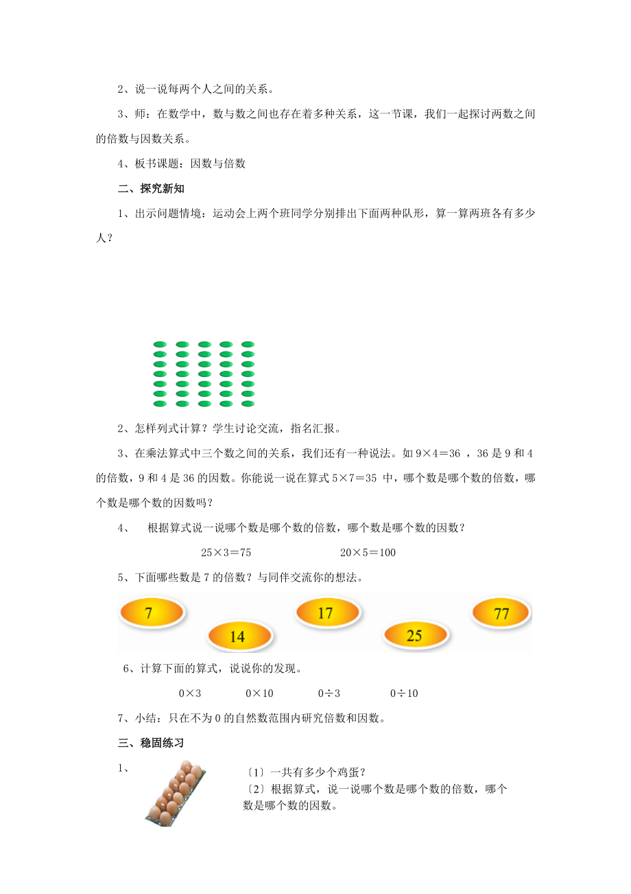 最新北师大版小学数学五年级上册《倍数与因数》教案教学设计2.docx