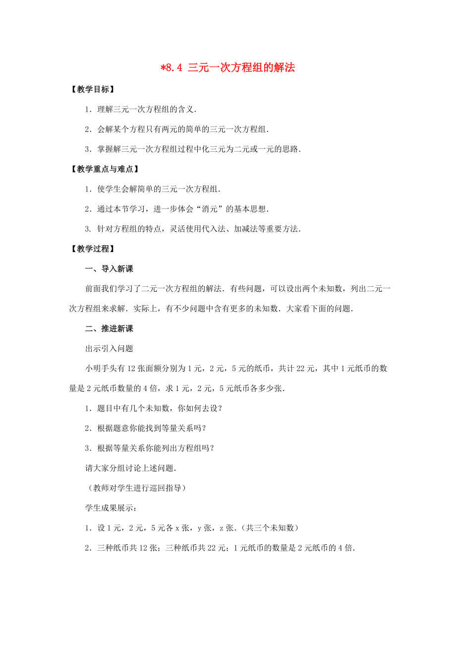 春七年级数学下册第八章二元一次方程组8.4三元一次方程组的解法教案2（新版）新人教版（新版）新人教版初中七年级下册数学教案.doc