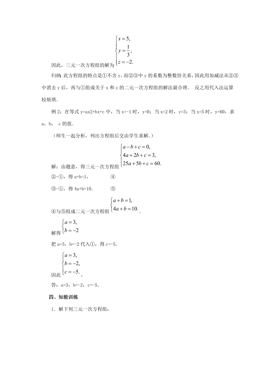 春七年级数学下册第八章二元一次方程组8.4三元一次方程组的解法教案2（新版）新人教版（新版）新人教版初中七年级下册数学教案.doc