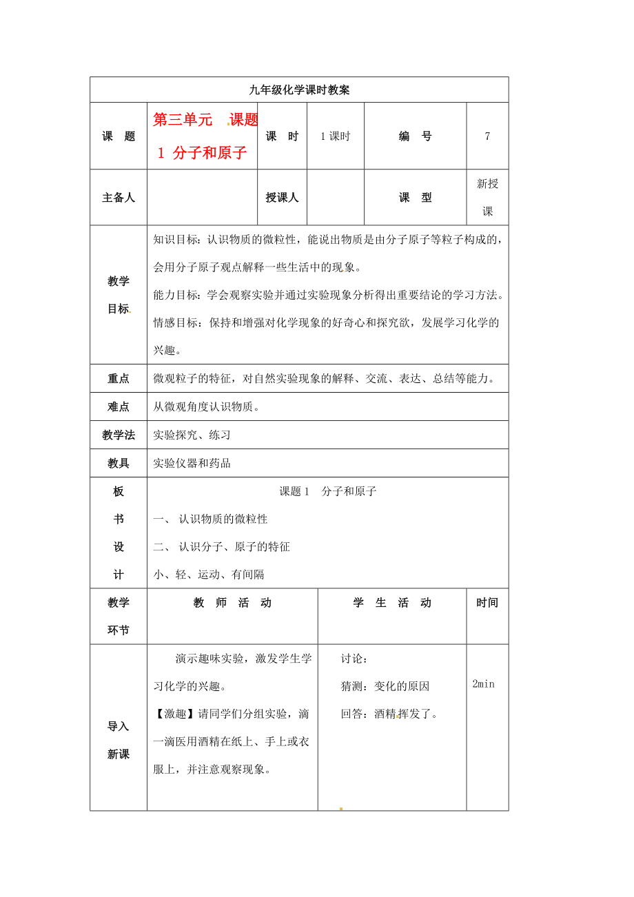 山东省临沭县九年级化学上册第三单元课题1《分子和原子》教案新人教版.doc